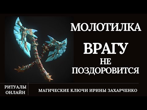 Видео: МОЛОТИЛКА. Врагу не поздоровится. Смелет в прах, что летит от врага с мощнейшей БОЛЕЗНЕННОЙ обраткой