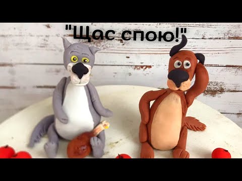 Видео: "Щас Спою!" Лепим пошагово из мастики, волка и собаку, героев мультфильма "Жил - был пёс!"