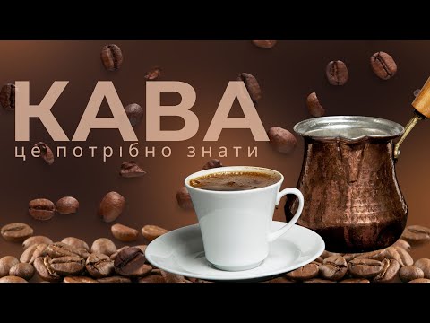 Видео: КАВА: 20 цікавих фактів