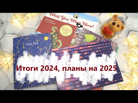 Видео: Итоги 2024 года и планы на 2025 год.