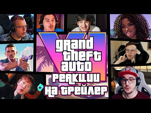 Видео: Реакции Ютуберов и Стримеров на GTA 6 Trailer 2 (Grand Theft Auto VI). Часть 2