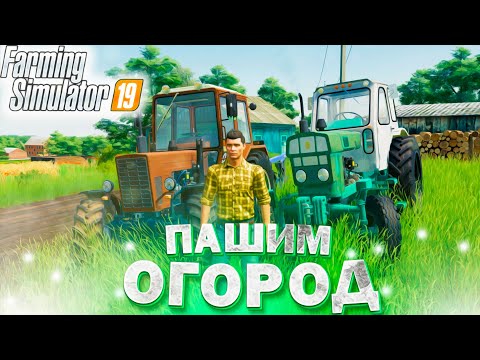 Видео: [РП] ПОМОГИ БАБУШКЕ ВСПАХАТЬ ОГОРОД ПОД ПОСАДКУ ОВОЩЕЙ!FARMING SIMULATOR-19