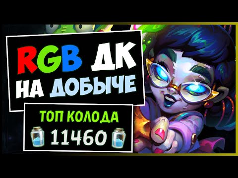 Видео: RGB ДК НА ДОБЫЧЕ✅ЧТО ТВОРИТ ЭТА КОЛОДА! | HEARTHSTONE