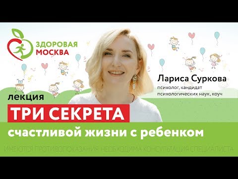 Видео: Три секрета счастливой жизни с ребёнком – Лариса Суркова