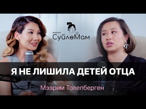 Видео: Я хочу делать это по любви | Мээрим Толепберген | СүйлөМам