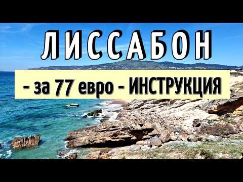 Видео: ЛИССАБОН - 65 достопримечательностей - полный ОБЗОР/Только ПОЛЕЗНАЯ информация/Что НУЖНО ЗНАТЬ 2024