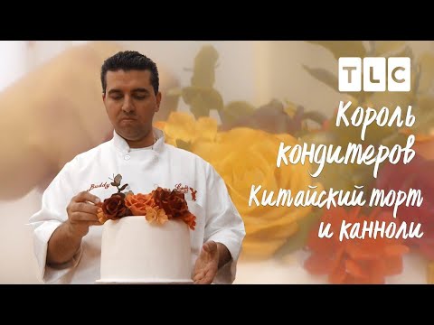 Видео: Китайский торт и канноли | Король кондитеров | TLC