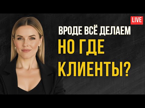 Видео: Почему реклама не приносит клиентов? Разбор ошибок в маркетинге и продажах