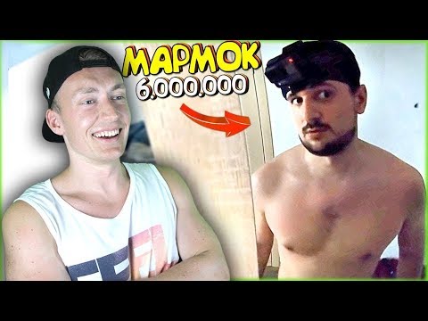 Видео: СМОТРЮ 6.000.000 Один день глазами Мармока | РЕАКЦИЯ НА 6 МЛН ПОДПИСЧИКОВ У МАРМОК