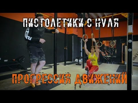 Видео: Пистолетики! Как научиться с нуля? Прогрессия движений. Все подсобные упражнения. Crossfit IDOL