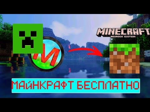 Видео: Как скачать майнкрафт бедрок бесплатно в 2025!!!