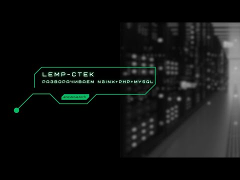 Видео: LEMP-стек