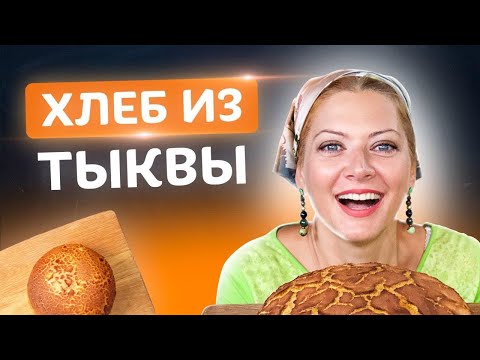 Видео: Забудь об обычном хлебе!🍞Готовь тыквенный хлеб с Татьяной Литвиновой