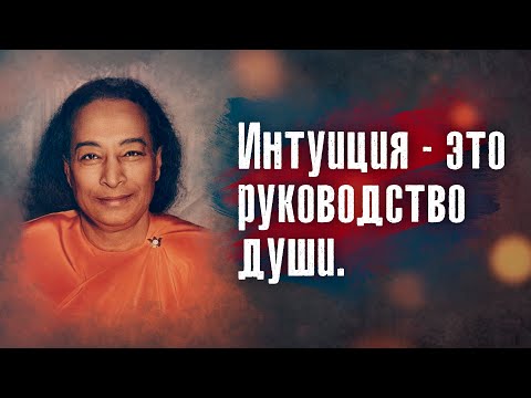 Видео: Парамаханса Йогананда - Интуиция - это руководство души.