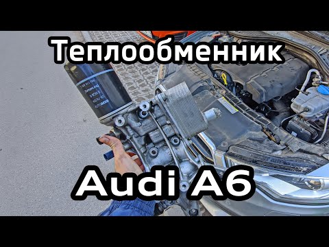 Видео: Течь масла под теплообменником Audi A6 C7 2.0 TFSI / Oil leak under the heat exchanger