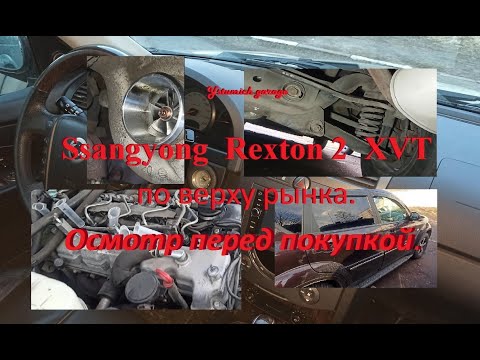 Видео: Ssangyong  Rexton 2  XVT по верху рынка.Осмотр перед покупкой.