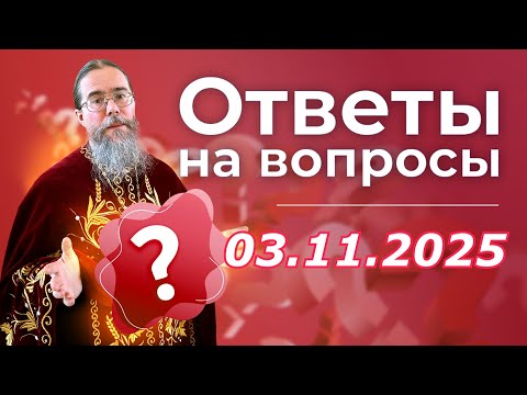 Видео: Священник Отвечает на вопросы в Прямом Эфире.