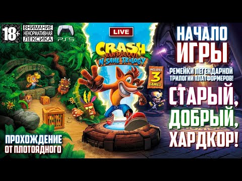 Видео: 🎮 Crash Bandicoot N. Sane Trilogy ● Crash Bandicoot ▶ Прохождение 🎙️ Начало Игры