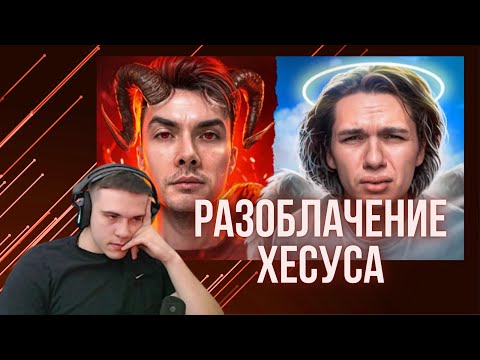Видео: ЗАХАР СМОТРИТ "Хесус ответил на «разоблачение"