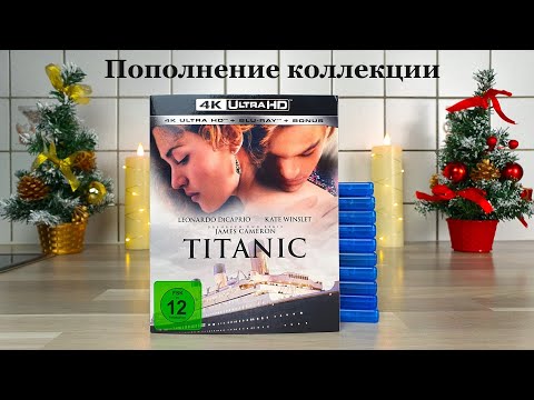 Видео: Наконец-то Titanic на 4K Ultra HD Blu-Ray | + 10 Фильмов на Blu-Ray дисках | Распаковка - 4K/60