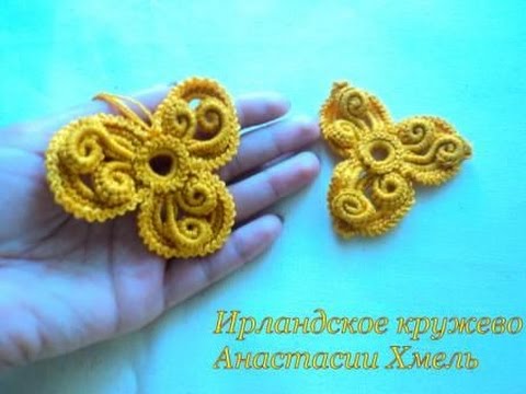 Видео: Мастер класс Анастасии Хмель на авторский мотив трилистник с завитками. Ирландское кружево.