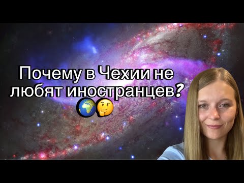 Видео: Почему в Чехии не любят иностранцев? 🌍🤔#жизньвчехии #эмиграция #саморазвитие #советы 