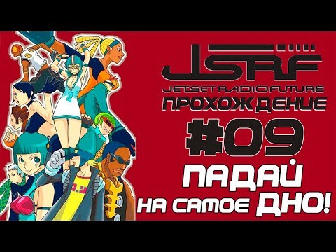 Видео: Прохождение Jet Set Radio Future (PC, RUS) [Часть 9] Взлёты и ПАДЕНИЯ