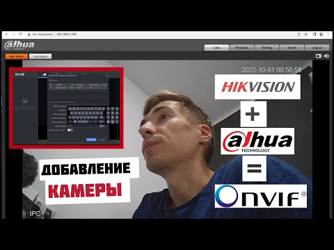 Видео: Как добавить IP камеру DAHUA к регистратору HIKVISION? Просто нужно использовать протокол ONVIF