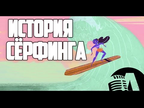 Видео: ИСТОРИЯ СЁРФИНГА | RUS VOICE [TED-ed на русском]