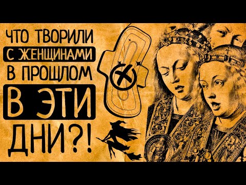 Видео: Современные женщины вздрогнут: женская гигиена от Древней Индии до Руси