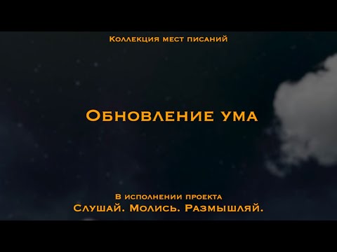 Видео: Обновление ума - коллекция мест Писания | Преображайтесь, обновляя ваш разум | Тот Кто в вас, больше