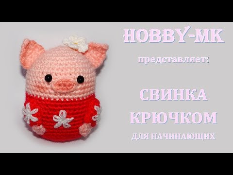 Видео: Свинка крючком для начинающих