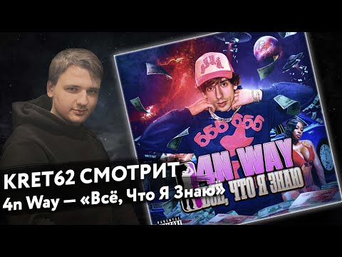 Видео: 4n Way - Всё, что я знаю | Реакция и разбор КРЭТ62