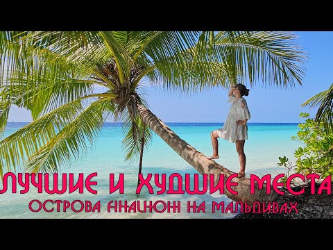 Видео: Вся территория и береговая линия Fihalhohi Maldives🌴 лучшие и худшие места острова на Мальдивах