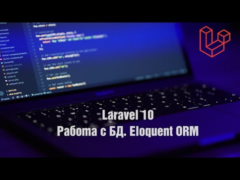 Видео: Laravel 10. Работа с БД. Eloquent ORM