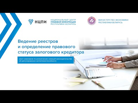 Видео: Ведение реестров и определение правового статуса залогового кредитора