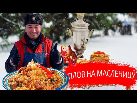 Видео: Масленица. Плов на Масленицу.