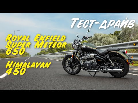 Видео: Тест драйв мотоциклов Royal Enfield Super Meteor 650 и Himalayan 450