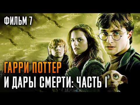 Видео: Гарри Поттер и Дары Смерти: Часть 1 | Фильм 7 | Краткий пересказ сюжета
