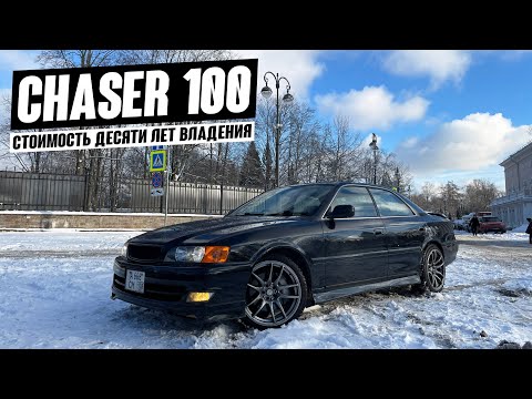 Видео: Toyota Chaser. 10 лет в одних руках