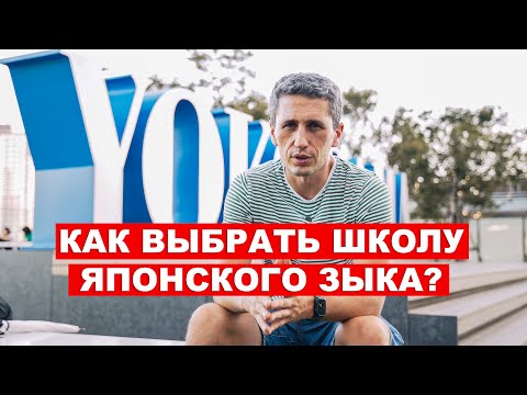 Видео: Как выбрать школу японского языка? | EasyTravel - Открывай Японию