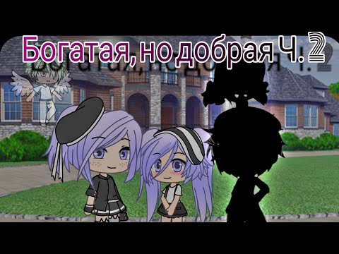 Видео: Мини-Фильм "Богатая, но добрая" ч. 2 |4 ЧАСТИ НЕ БУДЕТ|