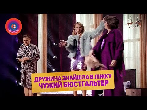 Видео: Жена нашла в постели чужой лифчик - СБОРНИК СМЕШНЫХ ВИДЕО | Женский Квартал 2022