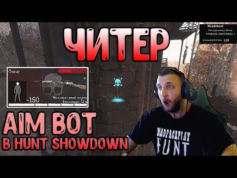 Видео: ЧИТЕР АИМБОТ В HUNT: SHOWDOWN  #huntshowdown