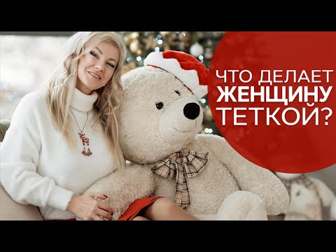 Видео: Что делает женщину тёткой? /Наталия Вайксельбаумер