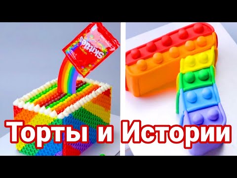Видео: ТОРТЫ И ИСТОРИИ #80 Истории от Натали