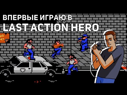 Видео: Впервые играю в Last Action Hero! Проходим Punisher и Spider-Man! Среда страданий, NES, Sega СТРИМ