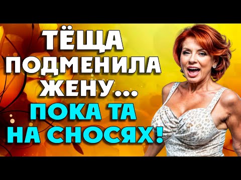 Видео: Тёща молодец сразу поняла, что нужно делать…