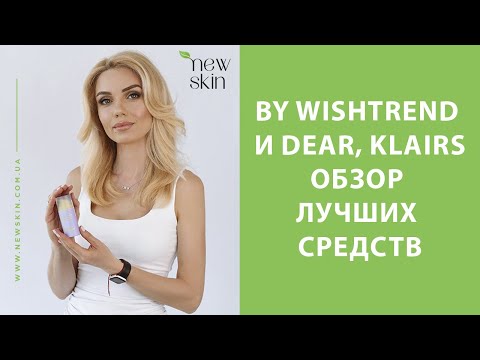 Видео: By Wishtrend и Dear Klairs – корейская косметика, обзор лучших средств и рекомендации по применению