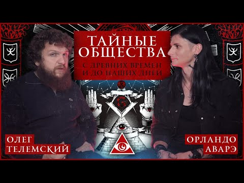 Видео: ТАЙНЫЕ ОБЩЕСТВА с древних времён и до наших дней/ как попасть/ инициация/ магическое имя/ мистерии